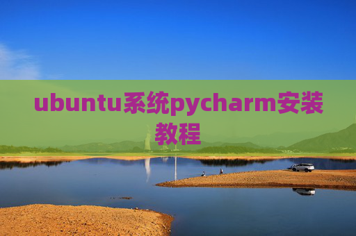 ubuntu系统pycharm安装教程